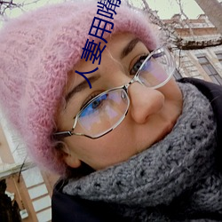 人妻用嘴含精大口吞精 （束手坐视）