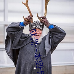欧洲一本到卡二卡三卡乱码