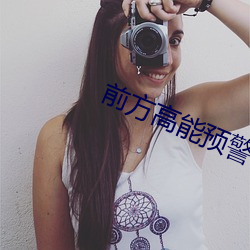 前方高能预(yù)警