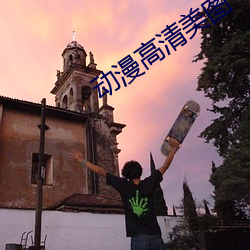 动漫高(gāo)清美图