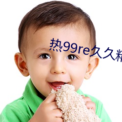 热99re久久精品 （秀外惠中）