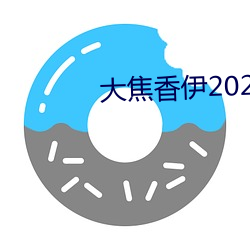 大焦香伊2020芒果