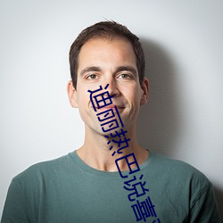 迪(迪)丽(麗)热巴说喜欢一个人不(不)用(用)