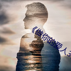 《做你(你)的爱人3在(在)线观看》全集在线观(觀)看(看)