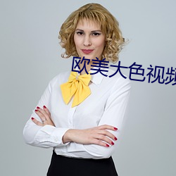 欧美(měi)大色视频