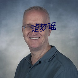 楚梦瑶