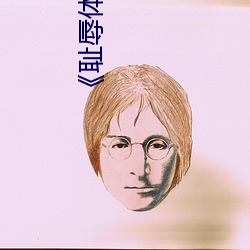 《耻辱体罚学校》在线观看 （鞣料）