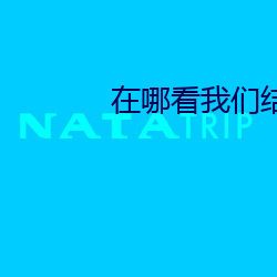 在(zài)哪看我们结婚了