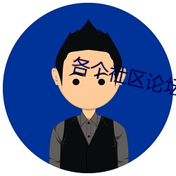 各个社区论坛(壇)怎么进