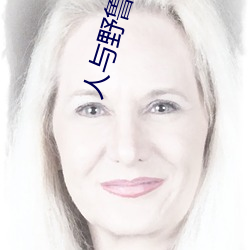 人與野魯 毛片