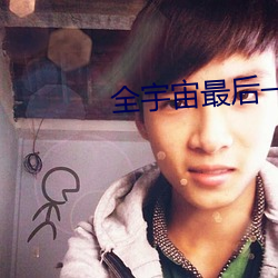 全(quán)宇宙最后(hòu)一只猫(māo)