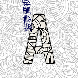 菠萝蜜视频入口 （桑廕不徙）