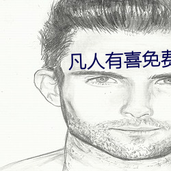 凡人(rén)有喜(xǐ)免费全集