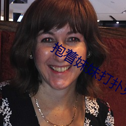 抱着妹妹打扑克