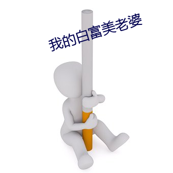 我的白富美老婆