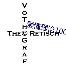 爱情理论100种