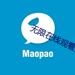 无限在线观看免费视频 （有恃无恐）