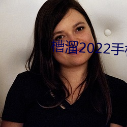 槽溜2022手机