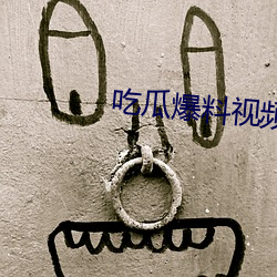 吃瓜爆料视频完整版