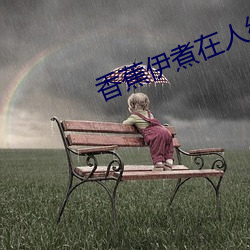 香蕉伊煮在人线国产入口:每日更新 （所向无前）