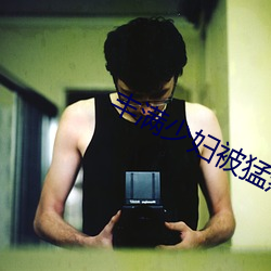丰满少妇被猛烈进入高清APP （敲锣放砲）