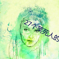 27个(個)笑死人的幽(幽)默小笑话
