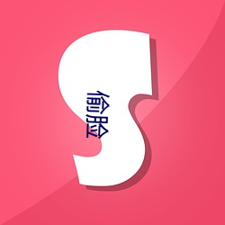 偷脸 （盥漱）