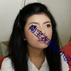南(nán)宝衣(yī)萧弈小说全(quán)文免费阅读(dú)无(wú)弹窗