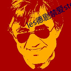 les德(dé)剧禁爱stella全