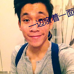 一边亲着一面膜下奶韩剧免