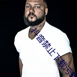 抖音禁止下載汙軟件