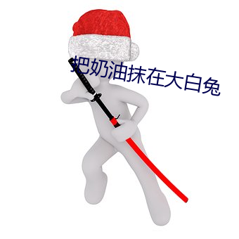 把奶油抹在大白兔
