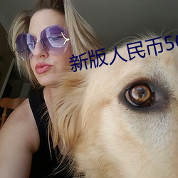 新版人民币(幣)50图(圖)片