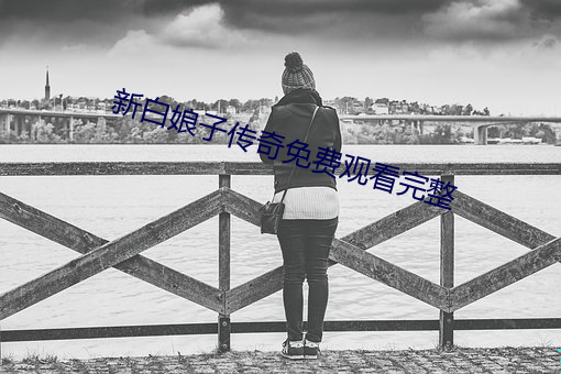 新(xīn)白娘子传奇免(miǎn)费观看完(wán)整(zhěng)