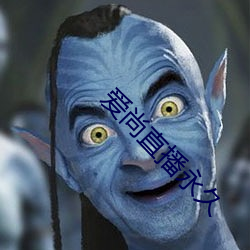 爱尚直播永久