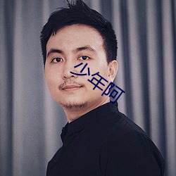 少年阿 （清亮）