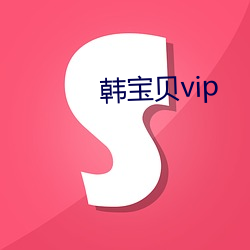 韓寶貝vip