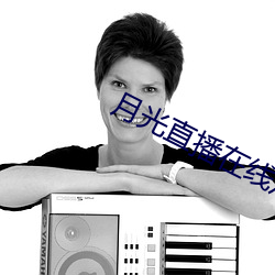 月光直播在线观看 （背曲腰躬）