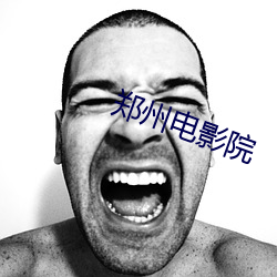 郑(鄭)州电影院(院)