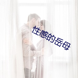 性感的岳母 （视同拱璧）