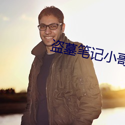 盗墓笔记小哥 （诲人不惓）