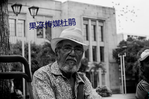 果冻传媒杜(杜)鹃