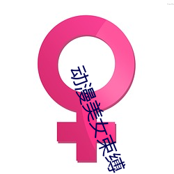 動漫美女束縛