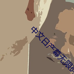 中文日産幕無限碼一區深受大家喜歡