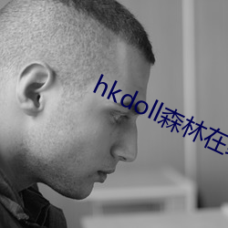 hkdoll森林在线观看 （助纣为虐）