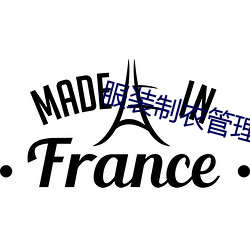 服装制衣管理
