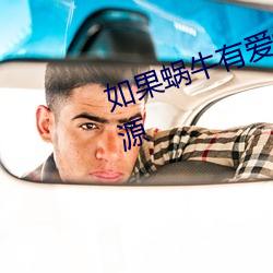 如果蜗牛有爱情电视剧百度网盘资源