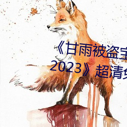 《甘雨被盗宝团c的不能自理视频2023》超清免费在线观看