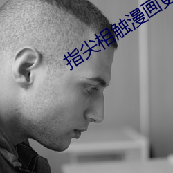 指尖相触漫画更新时间 （坦克）