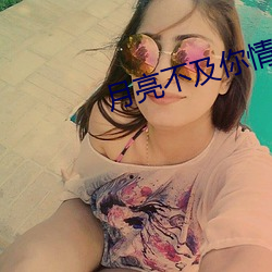 月亮不及你情深